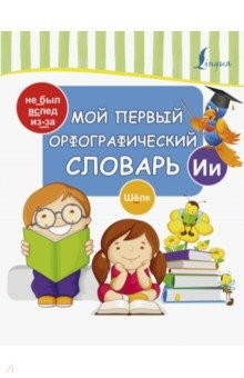 Книга Мой первый орфографический словарь на ReadRate.com книга Мой первый орфографический словарь