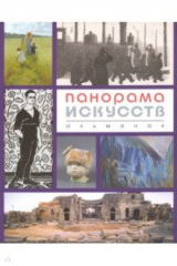 Книга Панорама ИСКУССТВ (Альманах №3) на ReadRate.com книга Панорама ИСКУССТВ (Альманах №3)
