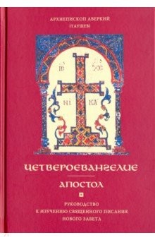 Книга Четвероевангелие. Апостол. Руководство к изучению Священного Писания и Нового Завета на ReadRate.com книга Четвероевангелие. Апостол. Руководство к изучению Священного Писания и Нового Завета