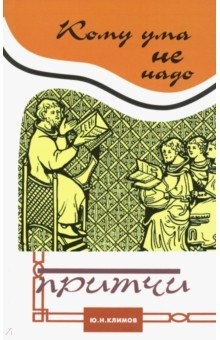 Книга Кому ума не надо. Притчи на ReadRate.com книга Кому ума не надо. Притчи