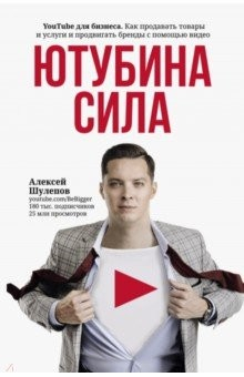 Книга ЮтубинаСила. YouTube для бизнеса. Как продавать на ReadRate.com книга ЮтубинаСила. YouTube для бизнеса. Как продавать