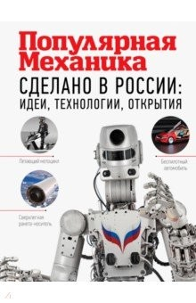 Книга Сделано в России: идеи, технологии, открытия на ReadRate.com книга Сделано в России: идеи, технологии, открытия
