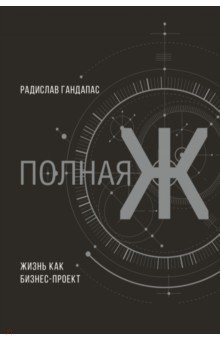 Книга Полная Ж: жизнь как бизнес-проект. Эксклюзивное на ReadRate.com книга Полная Ж: жизнь как бизнес-проект. Эксклюзивное