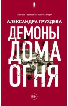 Книга Демоны Дома Огня на ReadRate.com книга Демоны Дома Огня