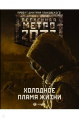 книга Метро 2033: Холодное пламя жизни