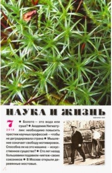 Книга Журнал "Наука и жизнь" № 7. 2018 на ReadRate.com книга Журнал "Наука и жизнь" № 7. 2018