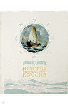 Книга 300 лет. История парусного спорта России на ReadRate.com книга 300 лет. История парусного спорта России