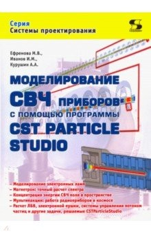 Книга Модел.СВЧ приборов с пом.прогр.CST Particle Studio на ReadRate.com книга Модел.СВЧ приборов с пом.прогр.CST Particle Studio