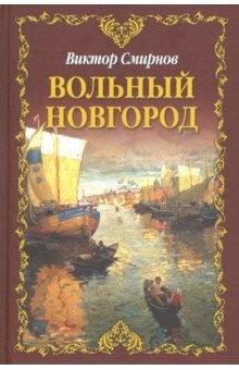 Книга Вольный Новгород. Трилогия на ReadRate.com книга Вольный Новгород. Трилогия