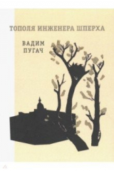 книга Тополя инженера Шперха