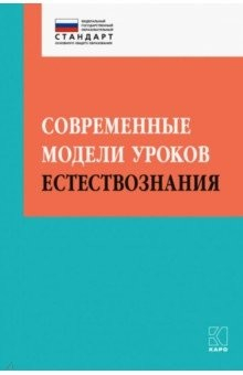 Книга Современные модели уроков естествознания на ReadRate.com книга Современные модели уроков естествознания