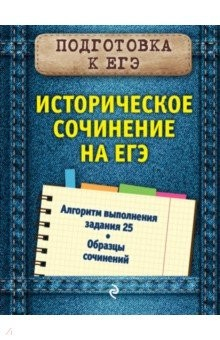 Книга Историческое сочинение на ЕГЭ на ReadRate.com книга Историческое сочинение на ЕГЭ