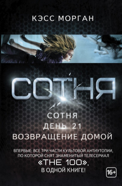 Книга Сотня. День 21. Возвращение домой (сборник) на ReadRate.com книга Сотня. День 21. Возвращение домой (сборник)