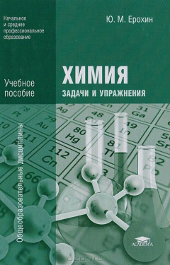 Книга Химия: задачи и упражнения на ReadRate.com книга Химия: задачи и упражнения