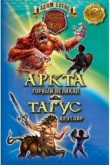 книга Аркта - горный великан, Тагус - кентавр