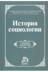 Книга История социологии. Учебник для вузов на ReadRate.com книга История социологии. Учебник для вузов