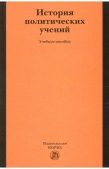 Книга История политических учений. Учебное пособие на ReadRate.com книга История политических учений. Учебное пособие