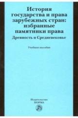 Книга История государства и права зарубежных стран. Избранные памятники права. Древность и Средневековье на ReadRate.com книга История государства и права зарубежных стран. Избранные памятники права. Древность и Средневековье