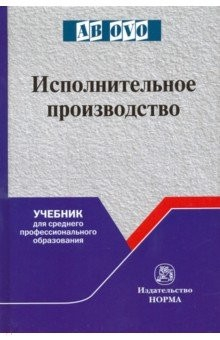 Книга Исполнительное производство. Учебник для среднего профессионального образования на ReadRate.com книга Исполнительное производство. Учебник для среднего профессионального образования
