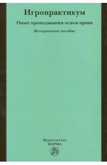 Книга Игропрактикум. Опыт преподавания основ права в Высшей школе экономики. Методическое пособие на ReadRate.com книга Игропрактикум. Опыт преподавания основ права в Высшей школе экономики. Методическое пособие