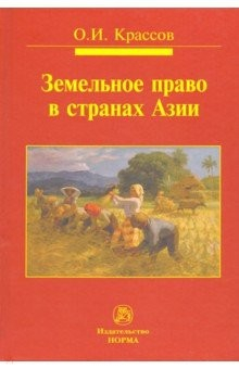Книга Земельное право в странах Азии на ReadRate.com книга Земельное право в странах Азии