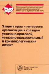 книга Защита прав и интересов организаций и граждан. Уголовно-правовой, уголовно-процессуальный и криминол