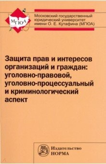 Книга Защита прав и интересов организаций и граждан. Уголовно-правовой, уголовно-процессуальный и криминол на ReadRate.com книга Защита прав и интересов организаций и граждан. Уголовно-правовой, уголовно-процессуальный и криминол