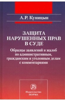 Книга Защита нарушенных прав в суде. Образцы заявлений и жалоб по административным, гражданским и уголовны на ReadRate.com книга Защита нарушенных прав в суде. Образцы заявлений и жалоб по административным, гражданским и уголовны