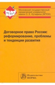 Книга Договорное право России. Реформирование, проблемы и тенденции развития. Монография на ReadRate.com книга Договорное право России. Реформирование, проблемы и тенденции развития. Монография