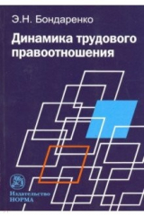 Книга Динамика трудового правоотношения. Монография на ReadRate.com книга Динамика трудового правоотношения. Монография