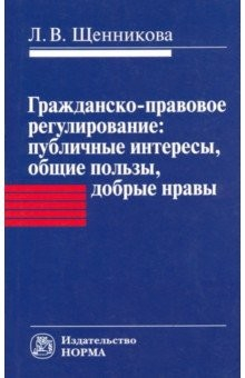 Книга Гражданско-правовое регулирование. Публичные интересы, общие пользы, добрые нравы. Монография на ReadRate.com книга Гражданско-правовое регулирование. Публичные интересы, общие пользы, добрые нравы. Монография