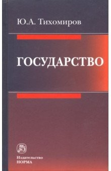 Книга Государство. Монография на ReadRate.com книга Государство. Монография