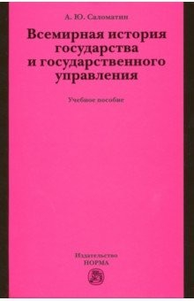 Книга Всемирная история государства и государственного управления: учебное пособие на ReadRate.com книга Всемирная история государства и государственного управления: учебное пособие
