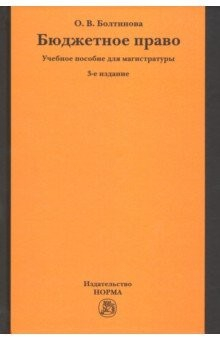 Книга Бюджетное право. Учебное пособие для магистратуры на ReadRate.com книга Бюджетное право. Учебное пособие для магистратуры