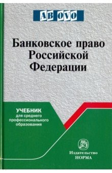 Книга Банковское право Российской Федерации: учебник для среднего профессионального образования на ReadRate.com книга Банковское право Российской Федерации: учебник для среднего профессионального образования