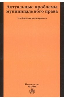 Книга Актуальные проблемы муниципального права. Учебник для магистров на ReadRate.com книга Актуальные проблемы муниципального права. Учебник для магистров