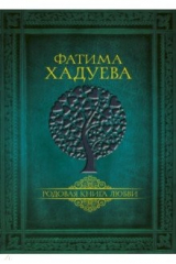 книга Родовая книга любви