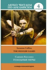 книга Голодные игры. Уровень 4