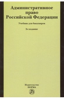 Книга Административное право Российской Федерации. Учебник для бакалавров на ReadRate.com книга Административное право Российской Федерации. Учебник для бакалавров