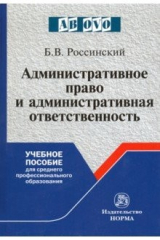 книга Административное право и административная ответственность. Учебное пособие для СПО