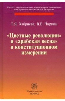 Книга "Цветные революции" и "Арабская весна" на ReadRate.com книга "Цветные революции" и "Арабская весна"