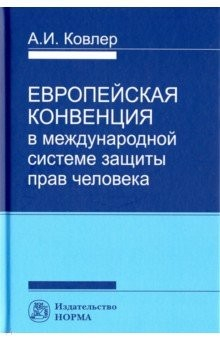 Книга Европейская конвенция в международной системе прав человека на ReadRate.com книга Европейская конвенция в международной системе прав человека
