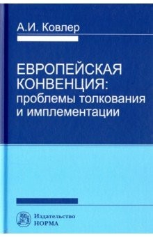 Книга Европейская конвенция: проблемы толкования и имплементации на ReadRate.com книга Европейская конвенция: проблемы толкования и имплементации