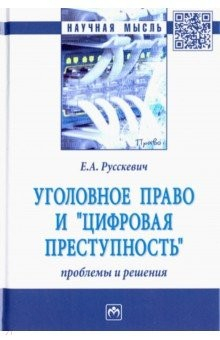 Книга Уголовное право и "цифровая преступность": проблемы и решения на ReadRate.com книга Уголовное право и "цифровая преступность": проблемы и решения