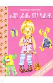 книга Алиса, Диана, Лера, Мария