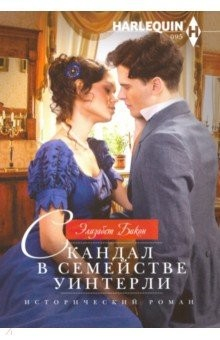 Книга Скандал в семействе Уинтерли на ReadRate.com книга Скандал в семействе Уинтерли