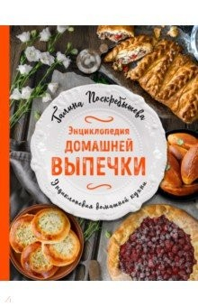 Книга Энциклопедия домашней выпечки на ReadRate.com книга Энциклопедия домашней выпечки