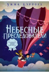 книга Небесные преследователи