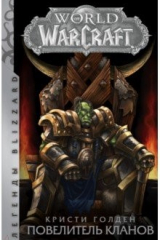 книга World of Warcraft: Повелитель кланов