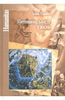 Книга Интенциональность и жизнь на ReadRate.com книга Интенциональность и жизнь